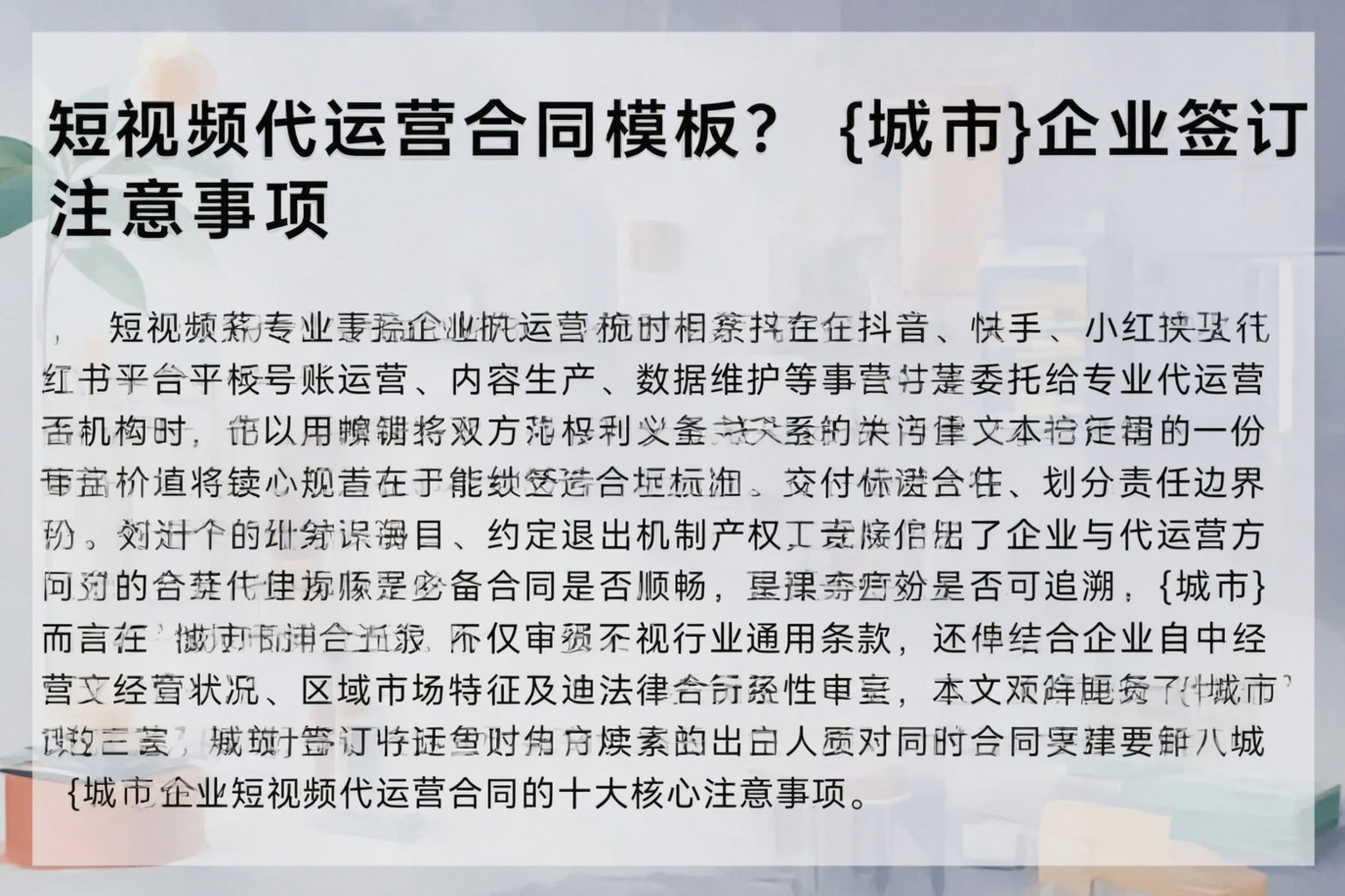 短视频代运营合同模板？怀化企业签订注意事项