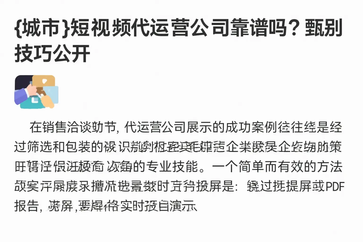 怀化短视频代运营公司靠谱吗？甄别技巧公开