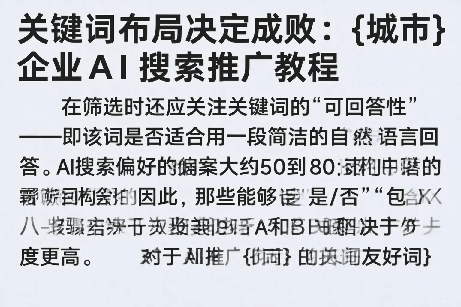 关键词布局决定成败：怀化企业AI搜索推广教程