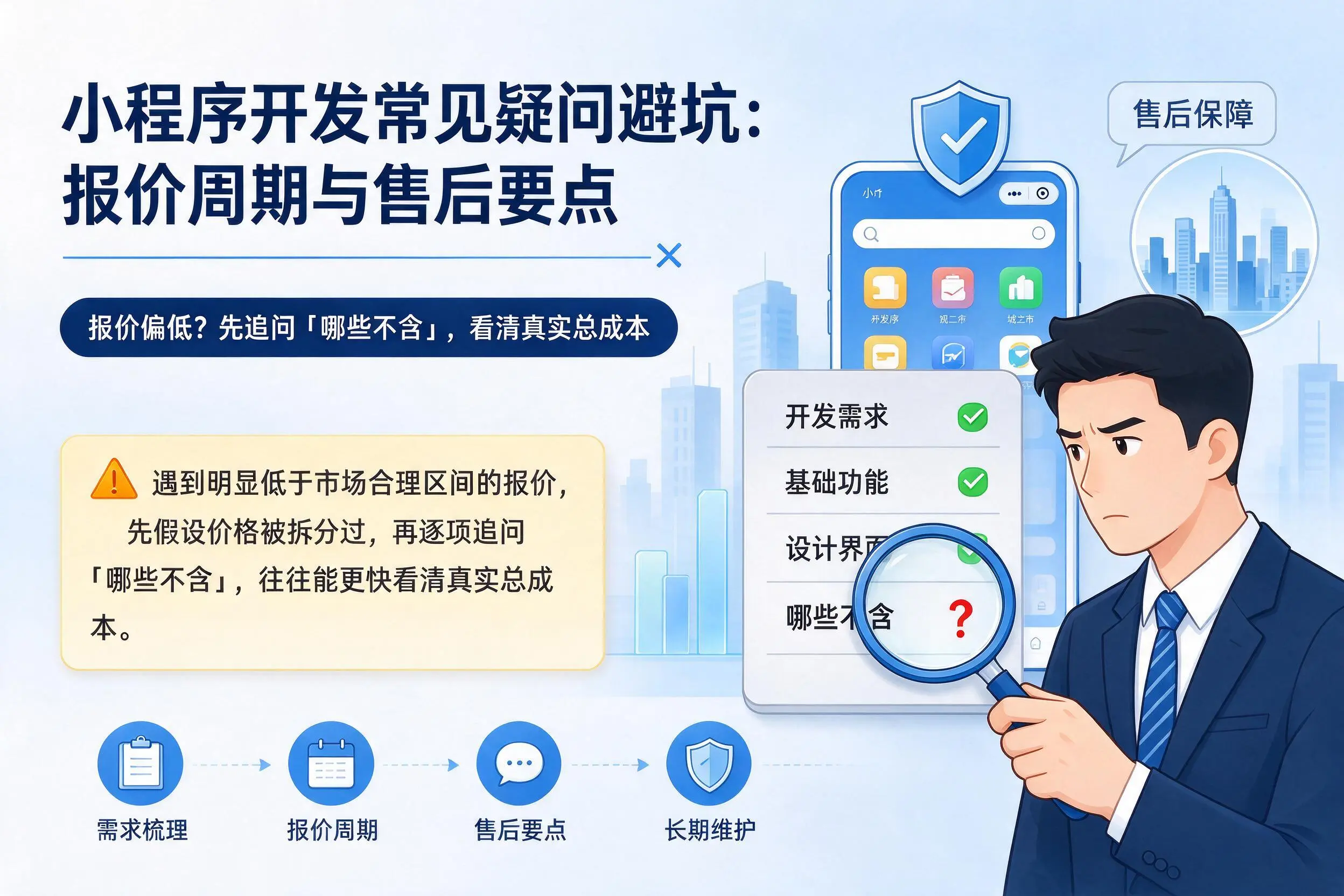 怀化小程序开发常见疑问避坑：报价周期与售后要点