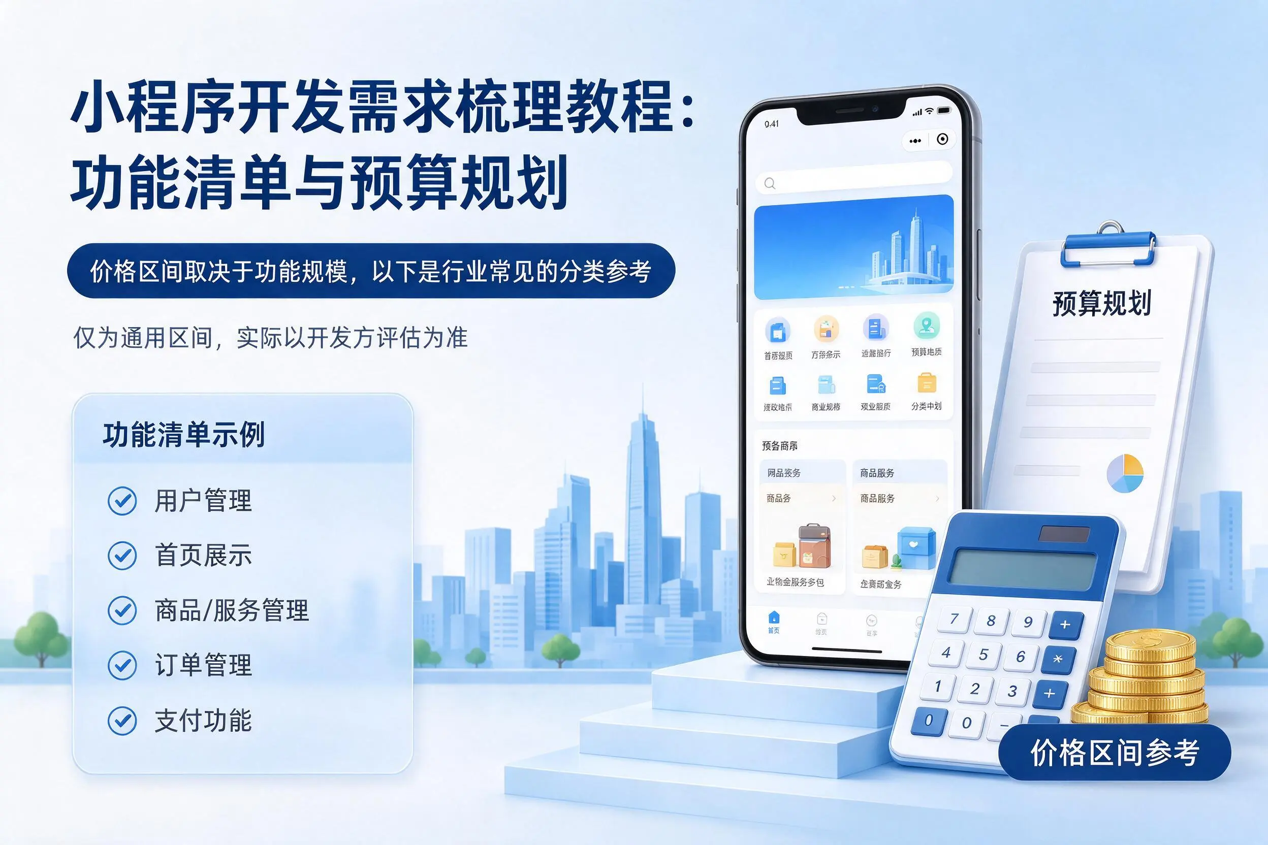 怀化小程序开发需求梳理教程:功能清单与预算规划